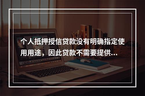 个人抵押授信贷款没有明确指定使用用途，因此贷款不需要提供用途