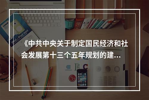 《中共中央关于制定国民经济和社会发展第十三个五年规划的建议》