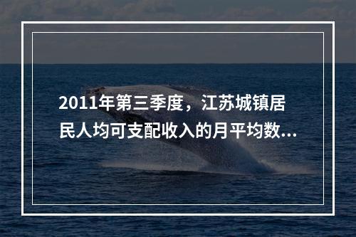 2011年第三季度，江苏城镇居民人均可支配收入的月平均数是（