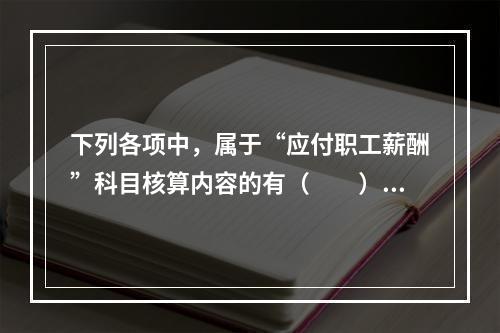 下列各项中，属于“应付职工薪酬”科目核算内容的有（　　）。