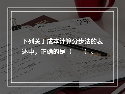 下列关于成本计算分步法的表述中，正确的是（　　）。