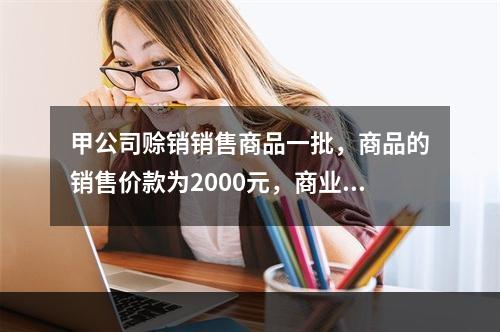 甲公司赊销销售商品一批，商品的销售价款为2000元，商业折扣