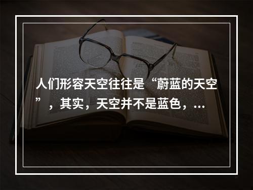 人们形容天空往往是“蔚蓝的天空”，其实，天空并不是蓝色，飞行