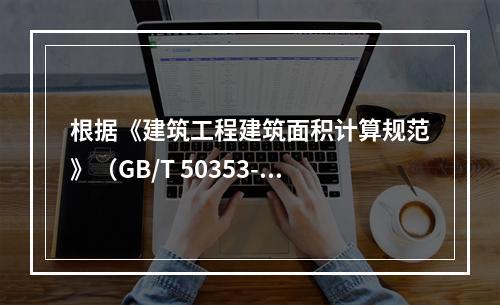 根据《建筑工程建筑面积计算规范》（GB/T 50353-20