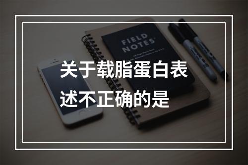 关于载脂蛋白表述不正确的是