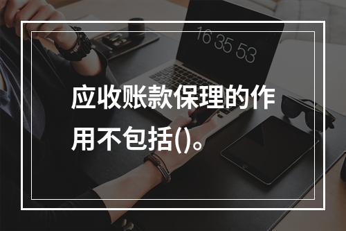 应收账款保理的作用不包括()。