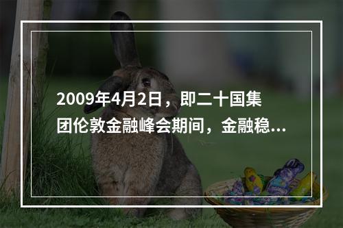 2009年4月2日，即二十国集团伦敦金融峰会期间，金融稳定论