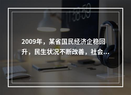 2009年，某省国民经济企稳回升，民生状况不断改善，社会保持