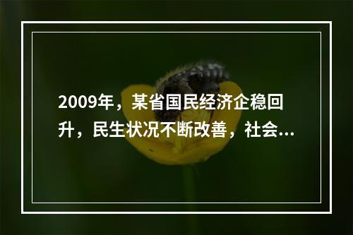 2009年，某省国民经济企稳回升，民生状况不断改善，社会保持