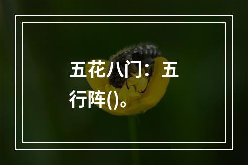 五花八门：五行阵()。