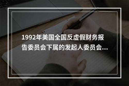 1992年美国全国反虚假财务报告委员会下属的发起人委员会发布