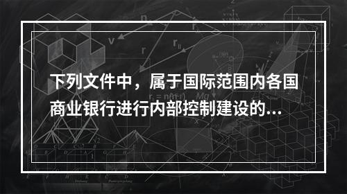 下列文件中，属于国际范围内各国商业银行进行内部控制建设的框架