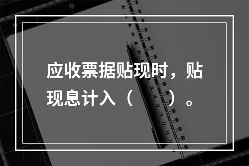 应收票据贴现时，贴现息计入（　　）。