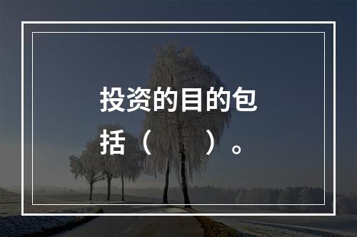 投资的目的包括（　　）。