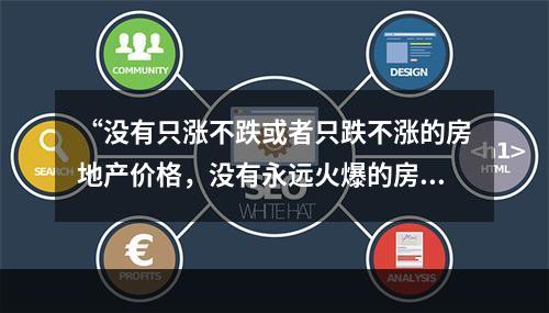 “没有只涨不跌或者只跌不涨的房地产价格，没有永远火爆的房地产