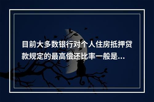 目前大多数银行对个人住房抵押贷款规定的最高偿还比率一般是（　