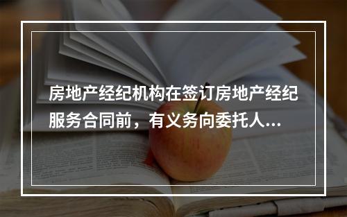 房地产经纪机构在签订房地产经纪服务合同前，有义务向委托人书面