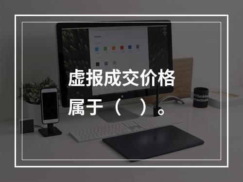 虚报成交价格属于（　）。