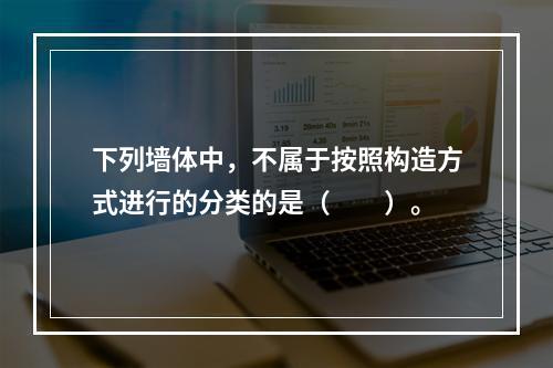 下列墙体中，不属于按照构造方式进行的分类的是（　　）。