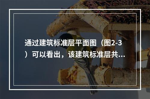 通过建筑标准层平面图（图2-3）可以看出，该建筑标准层共设计