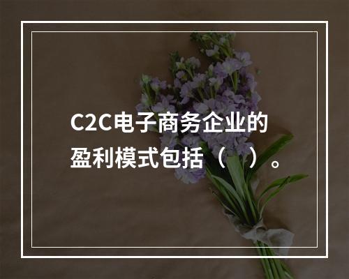 C2C电子商务企业的盈利模式包括（　）。