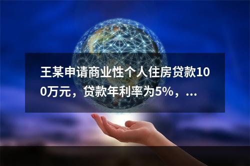 王某申请商业性个人住房贷款100万元，贷款年利率为5%，贷款