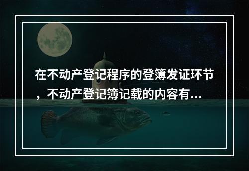 在不动产登记程序的登簿发证环节，不动产登记簿记载的内容有（　