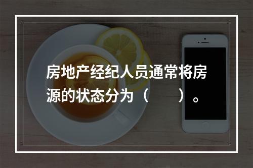 房地产经纪人员通常将房源的状态分为（　　）。