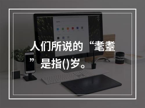 人们所说的“耄耋”是指()岁。