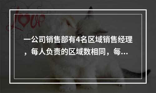 一公司销售部有4名区域销售经理，每人负责的区域数相同，每个区