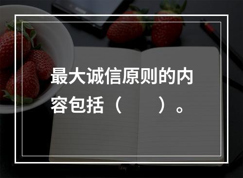 最大诚信原则的内容包括（　　）。