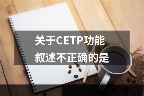 关于CETP功能叙述不正确的是