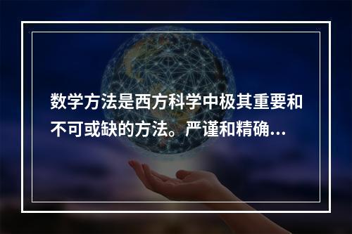 数学方法是西方科学中极其重要和不可或缺的方法。严谨和精确是科