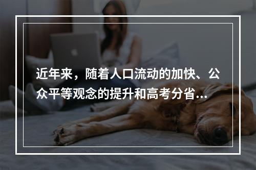 近年来，随着人口流动的加快、公众平等观念的提升和高考分省命题