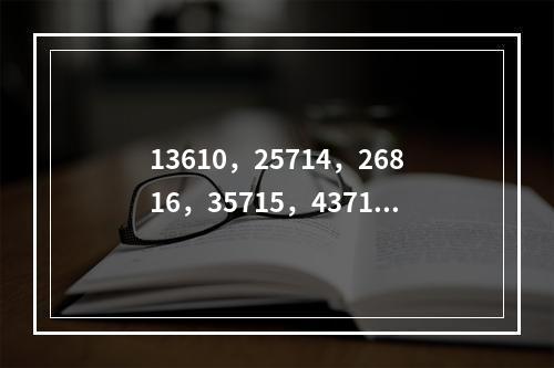 13610，25714，26816，35715，43714，