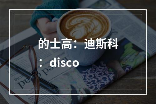 的士高：迪斯科：disco