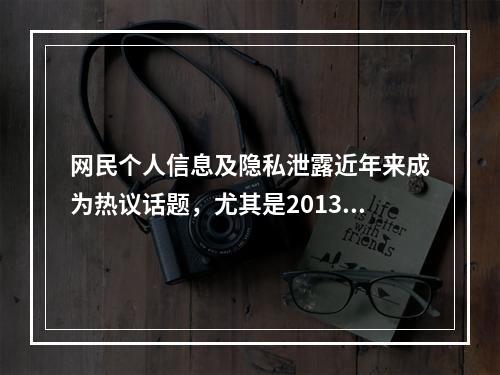 网民个人信息及隐私泄露近年来成为热议话题，尤其是2013年3