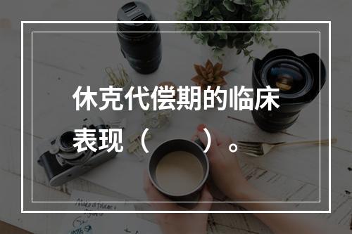 休克代偿期的临床表现（　　）。