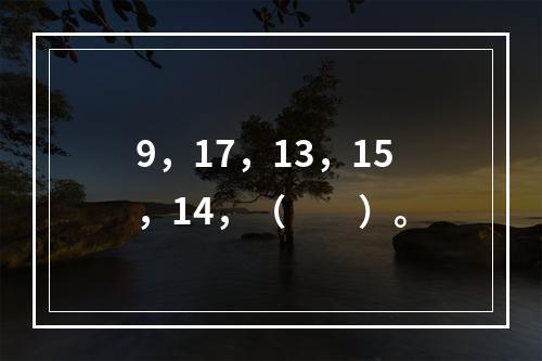 9，17，13，15，14，（　　）。