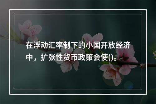 在浮动汇率制下的小国开放经济中，扩张性货币政策会使()。