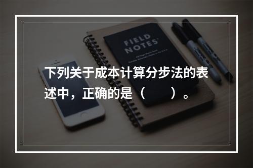 下列关于成本计算分步法的表述中，正确的是（　　）。