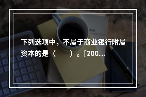 下列选项中，不属于商业银行附属资本的是（　　）。[2009年