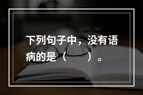 下列句子中，没有语病的是（　　）。