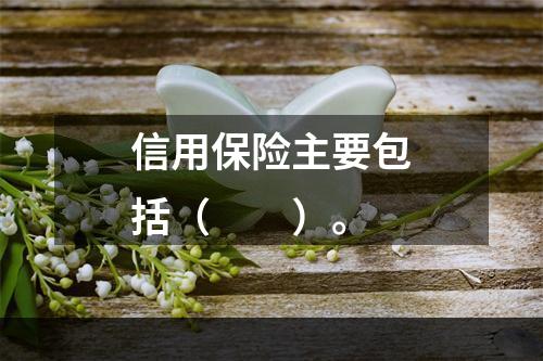 信用保险主要包括（　　）。