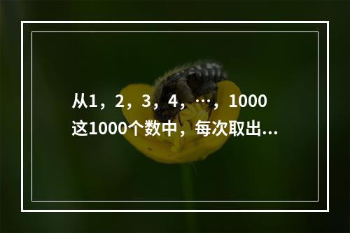 从1，2，3，4，…，1000这1000个数中，每次取出两个