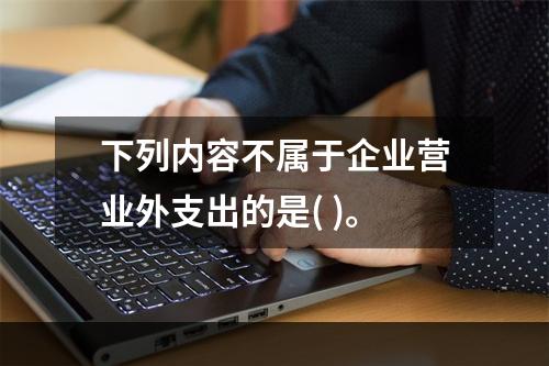 下列内容不属于企业营业外支出的是( )。