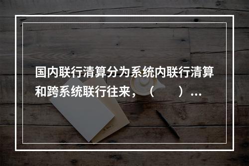 国内联行清算分为系统内联行清算和跨系统联行往来，（　　）彼此