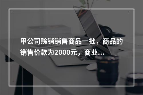 甲公司赊销销售商品一批，商品的销售价款为2000元，商业折扣