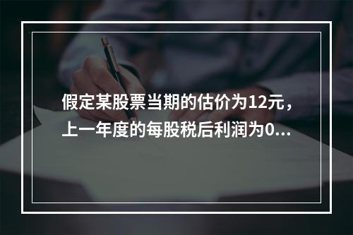 假定某股票当期的估价为12元，上一年度的每股税后利润为0.5