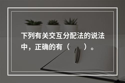 下列有关交互分配法的说法中，正确的有（　　）。